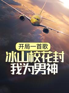 開局一首歌，冰山校花封我為男神小說的免費閱讀版本在哪裡可以找到？