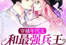 《穿越年代文：和最強兵王契約結婚》小說章節在線試讀，《穿越年代文：和最強兵王契約結婚》最新章節目錄-極品小說