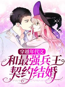 《穿越年代文：和最強兵王契約結婚》小說章節在線試讀，《穿越年代文：和最強兵王契約結婚》最新章節目錄