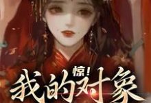 完結版《驚！我的對象是蛇王》章節閱讀-極品小說