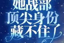 在線搜索夏惜顧夜霆的完整小說，免費閱讀回國後，她戰部頂尖身份藏不住了-極品小說