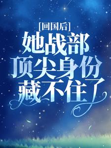 在線搜索夏惜顧夜霆的完整小說，免費閱讀回國後，她戰部頂尖身份藏不住了