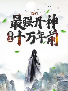 玄幻：最強丹神重生十萬年前小說最新章節在哪裡可以讀到？