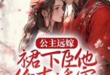 男女主人公叫裴鶴語謝夔的小說免費資源-極品小說