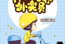 《神級萬界外賣員》小說大結局免費試讀 江帆夏繁星小說-極品小說