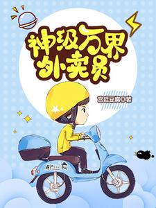 《神級萬界外賣員》小說大結局免費試讀 江帆夏繁星小說