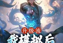 完結版《升級流：我模擬後，世間無敵了》章節閱讀-極品小說