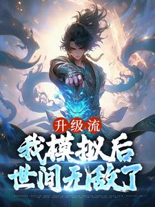 完結版《升級流：我模擬後，世間無敵了》章節閱讀