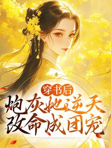 小說《穿書後，炮灰她逆天改命成團寵》章節閱讀