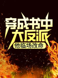 小說《穿成書中大反派，他臨場改命》章節免費閱讀