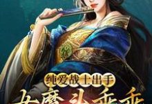 純愛戰士出手：女魔頭乖乖在懷撒嬌小說的所有章節都能在哪裡免費讀到？-極品小說