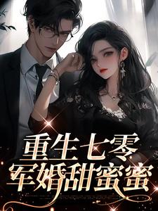 已完結小說《重生七零：軍婚甜蜜蜜》最新章節