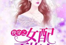 快穿之女配不炮灰小說無彈窗閱讀的網站推薦-極品小說