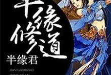 《半緣修道半緣君》小說大結局免費試讀 墨兮月帝灝池瞑帝菲兒小說-極品小說