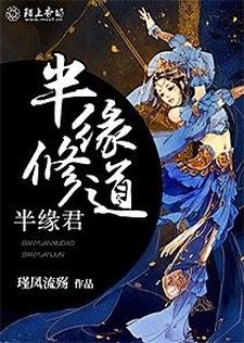 《半緣修道半緣君》小說大結局免費試讀 墨兮月帝灝池瞑帝菲兒小說