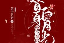 主人公叫舒瑤徐溫瑜的小說哪裡免費看-極品小說