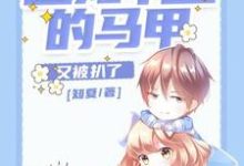 許慕離寒厲辰小說在哪裡可以看-極品小說