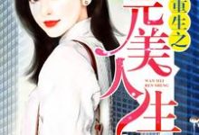 小說《重生之完美人生》章節閱讀-極品小說