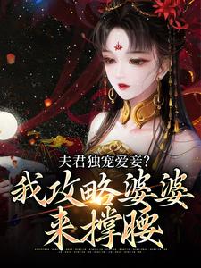 夫君獨寵愛妾？我攻略婆婆來撐腰陸令筠程雲朔，夫君獨寵愛妾？我攻略婆婆來撐腰最新章節