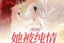 完結版《校園：她被純情公子治癒了》章節閱讀-極品小說