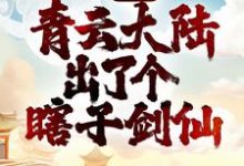 《玄幻：青雲大陸出了個瞎子劍仙》小說章節在線試讀，《玄幻：青雲大陸出了個瞎子劍仙》最新章節目錄-極品小說