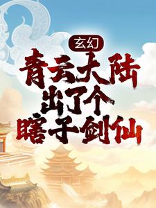 《玄幻：青雲大陸出了個瞎子劍仙》小說章節在線試讀，《玄幻：青雲大陸出了個瞎子劍仙》最新章節目錄