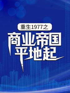 主人公叫陳富貴的小說重生1977之商業帝國平地起在線閱讀章節