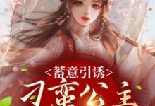 蓄意引誘，刁蠻公主又野又撩章節免費在線閱讀，魔雲兮白瑜完結版-極品小說