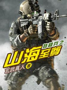 主角顧承何晨光吳風麗小說完結版在線閱讀，特種兵之山海至尊免費看