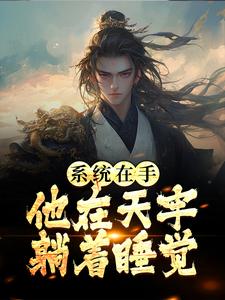 《系統在手，他在天牢躺著睡覺》小說章節列表免費試讀， 江昊姬洛瑤小說在線閱讀