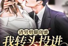 《渣男劈腿閨蜜，我轉頭投進男神懷裡》小說主角鄭晴予秦觀章節章節免費在線閱讀-極品小說