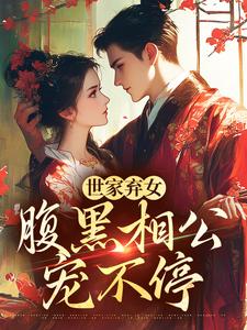 已完結小說《世家棄女，腹黑相公寵不停》章節在線閱讀