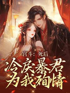 《宮鬥：死後，冷戾暴君為我殉情》小說章節在線試讀，《宮鬥：死後，冷戾暴君為我殉情》最新章節目錄