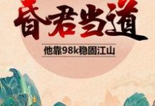 昏君當道：他靠98k穩固江山高紹義小說免費閱讀-極品小說