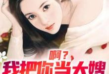 男女主人公叫司南顧唯煙的小說免費資源-極品小說