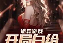 《詭異遊戲：開局白給一個老婆》全集免費在線閱讀（林天）-極品小說