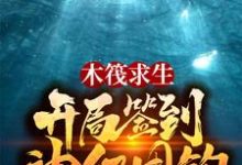 木筏求生：開局簽到神級甩鉤這本小說完結了嗎？免費查看最新章節-極品小說