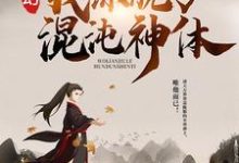 秦明蘇清雪小說《玄幻：我練就了混沌神體》在線閱讀-極品小說