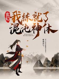 秦明蘇清雪小說《玄幻：我練就了混沌神體》在線閱讀