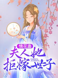 情花蠱：夫人她拒嫁世子小說免費資源，情花蠱：夫人她拒嫁世子在線閱讀