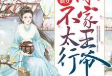 完結版《盛世嫡女：你家王爺不太行》免費閱讀-極品小說