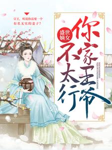 完結版《盛世嫡女：你家王爺不太行》免費閱讀