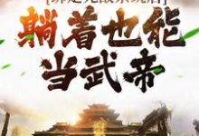 求綁定無敵系統後，躺著也能當武帝小說免費資源-極品小說