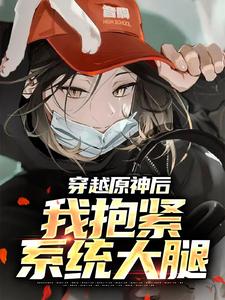 《穿越原神後，我抱緊繫統大腿》小說主角喬染染章節章節免費在線閱讀