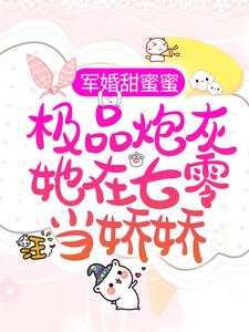 完結版《軍婚甜蜜蜜：極品炮灰她在七零當嬌嬌》章節閱讀