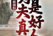 完結版《姑娘別怕，為夫真是好人》章節閱讀-極品小說