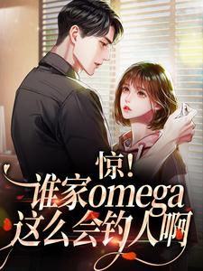 小說《驚！誰家omega這麼會釣人啊》在線章節閱讀