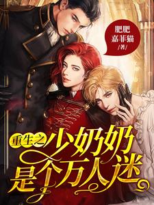 已完結小說《重生之少奶奶是個萬人迷》在線章節閱讀