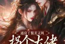 完結版《通房丫鬟美又颯，拐個大佬做相公》章節閱讀-極品小說