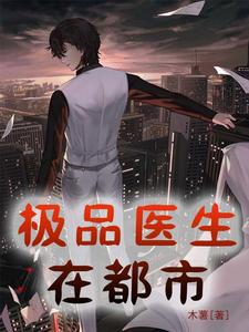 小說《極品醫生在都市》章節免費閱讀